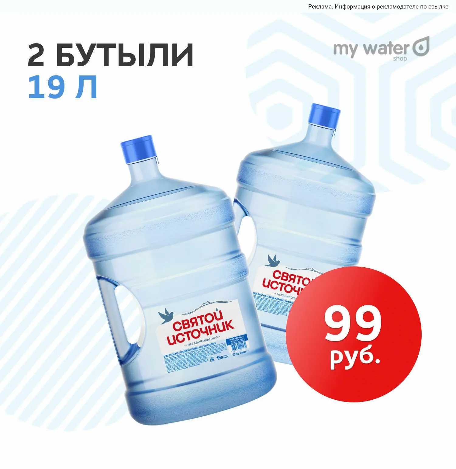 Две бутыли с водой за 99₽!