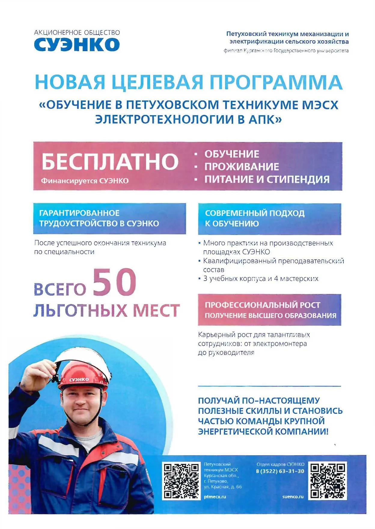 Выпускники, стоите перед важным выбором? Приглашаем вас на целевое обучение в «Петуховский техникум 