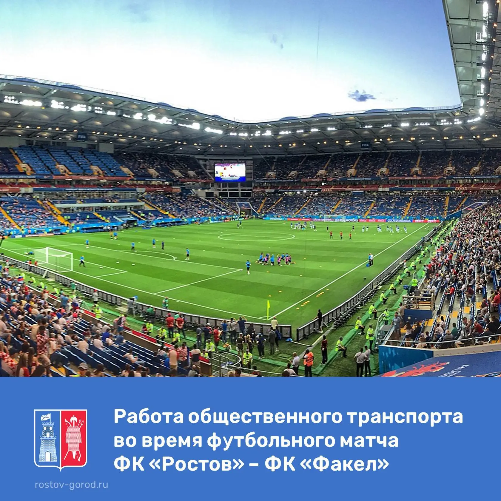 🚌 5 сентября во время проведения футбольного матча ФК «Ростов» - ФК «Факел» схема движ...