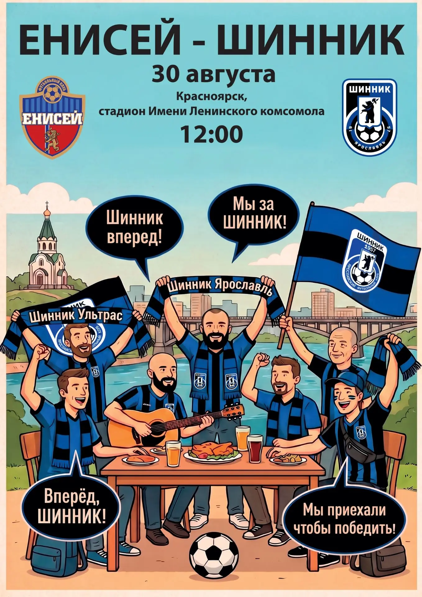 Уже послезавтра! В последнее воскресенье лета не пропустите интереснейший матч!