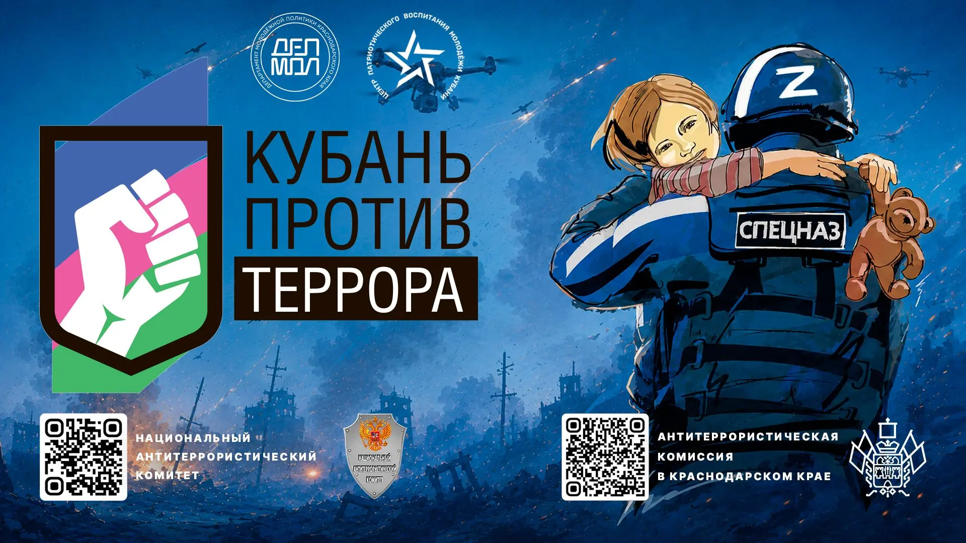 #Мирбезтеррора #ДепМолКК #Кубаньпатриотцентр #МолодежьКубани