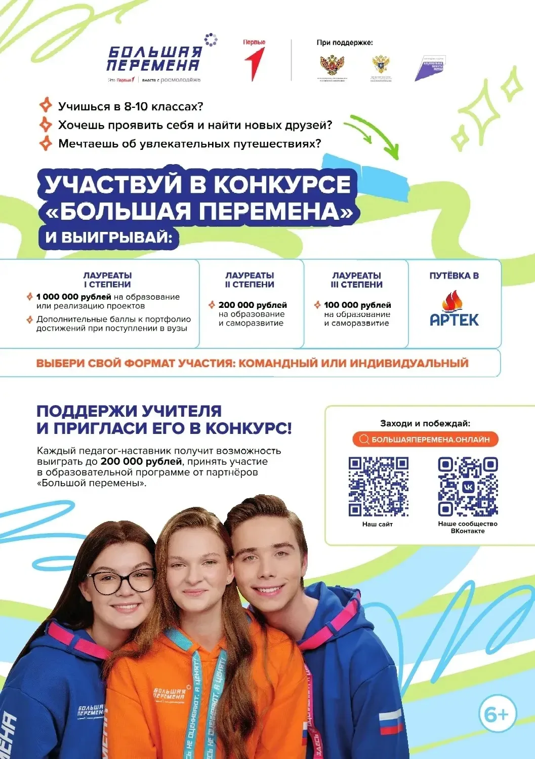 💥 БОЛЬШАЯ ПЕРЕМЕНА 💥   28 марта 2026 года состоялся старт седьмого сезона Всероссийского конкурса "Б