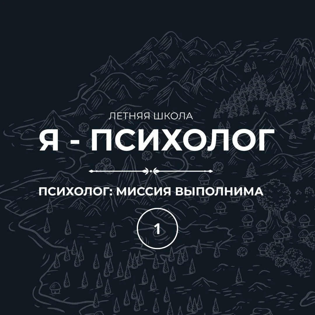Коллеги, сегодня вечером стартует Летняя школа «Я – психолог»! 🚀

Первый вебинар посвящён теме, кот