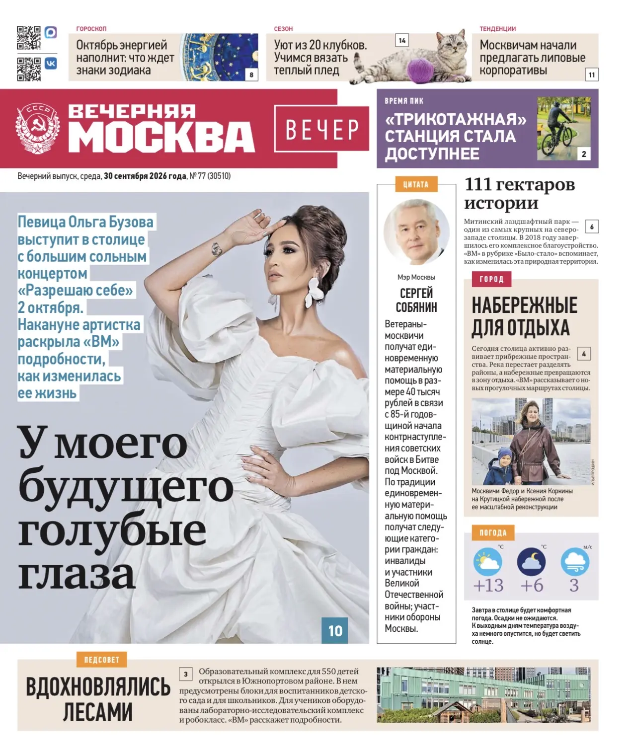 📰 Эксклюзивы «Вечерней Москвы» из нового газетного выпуска — в удобной подборке
