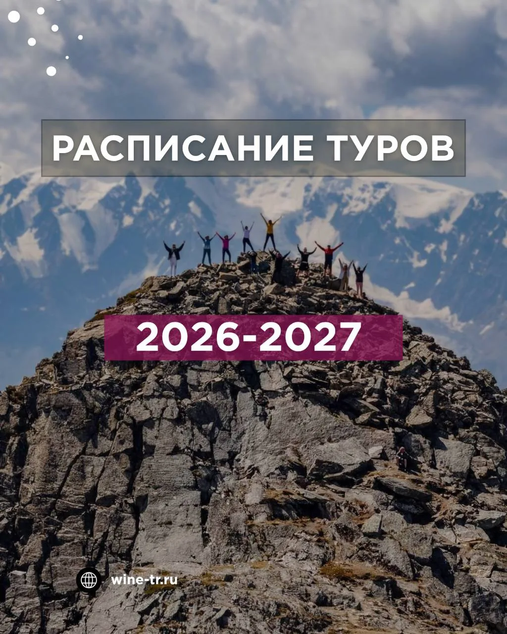 ВЫБИРАЕМ ЭНОГАСТРО ТУР 🍷 Все программы, размещение, экскурсии в турах — на нашем сайте: