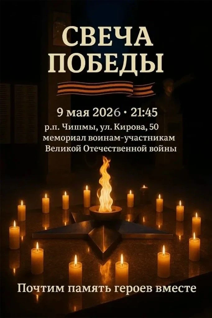 💥9 мая в 21:45 у мемориала воинам-участникам Великой Отечественной войны в р.п. Чишмы ...