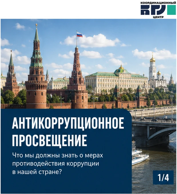 🛡️ Что важно знать о противодействии коррупции в России.
