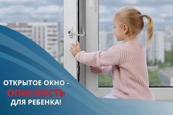 Открытое окно – опасность для ребенка!