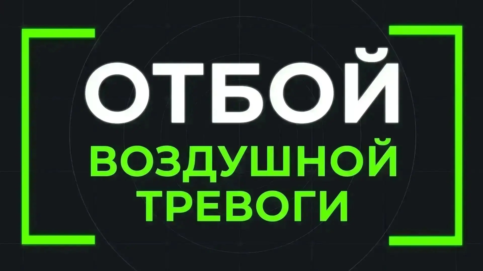 📍ОТБОЙ ракетной опасности в Самаре.