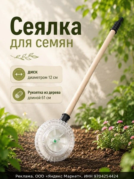 🛠Сеялка для семян, d = 12 см, пластик, с черенком, для сада и огорода