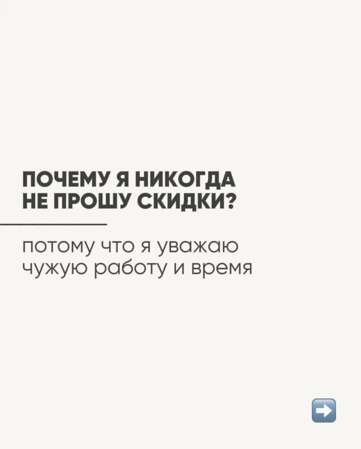 А вы просите скидки?🧐