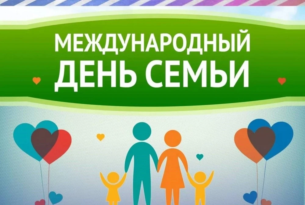 С Международным днём семьи! 🎉