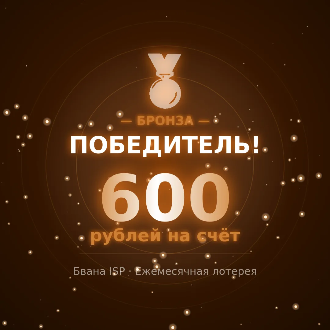Тариф 600 руб — победитель!