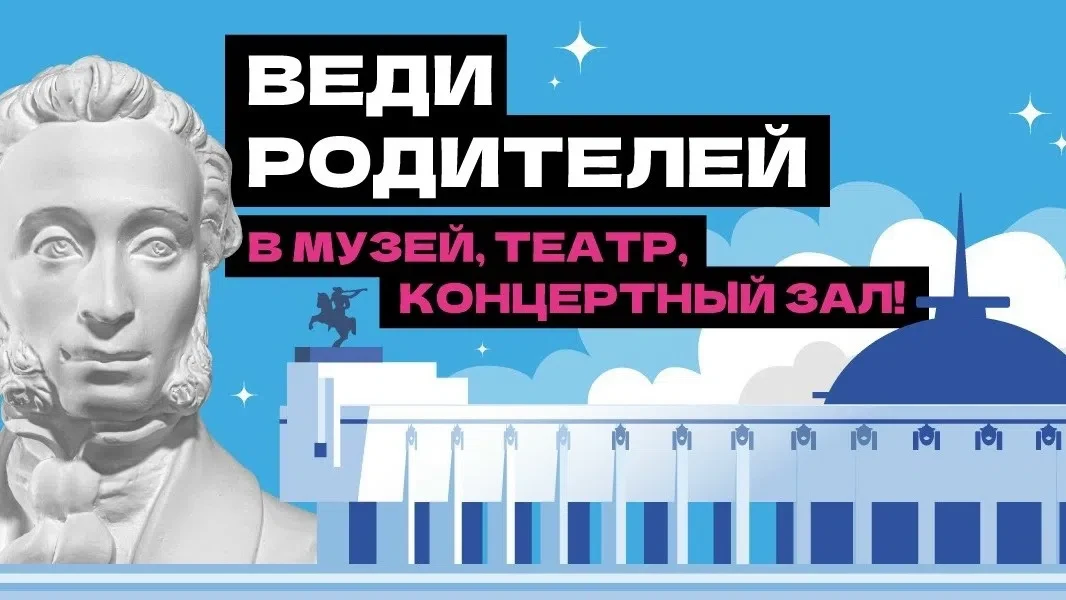 Акция «Веди родителей в музей, театр, концертный зал» с 1 июля по 15 августа 2026 года сделает ваше 