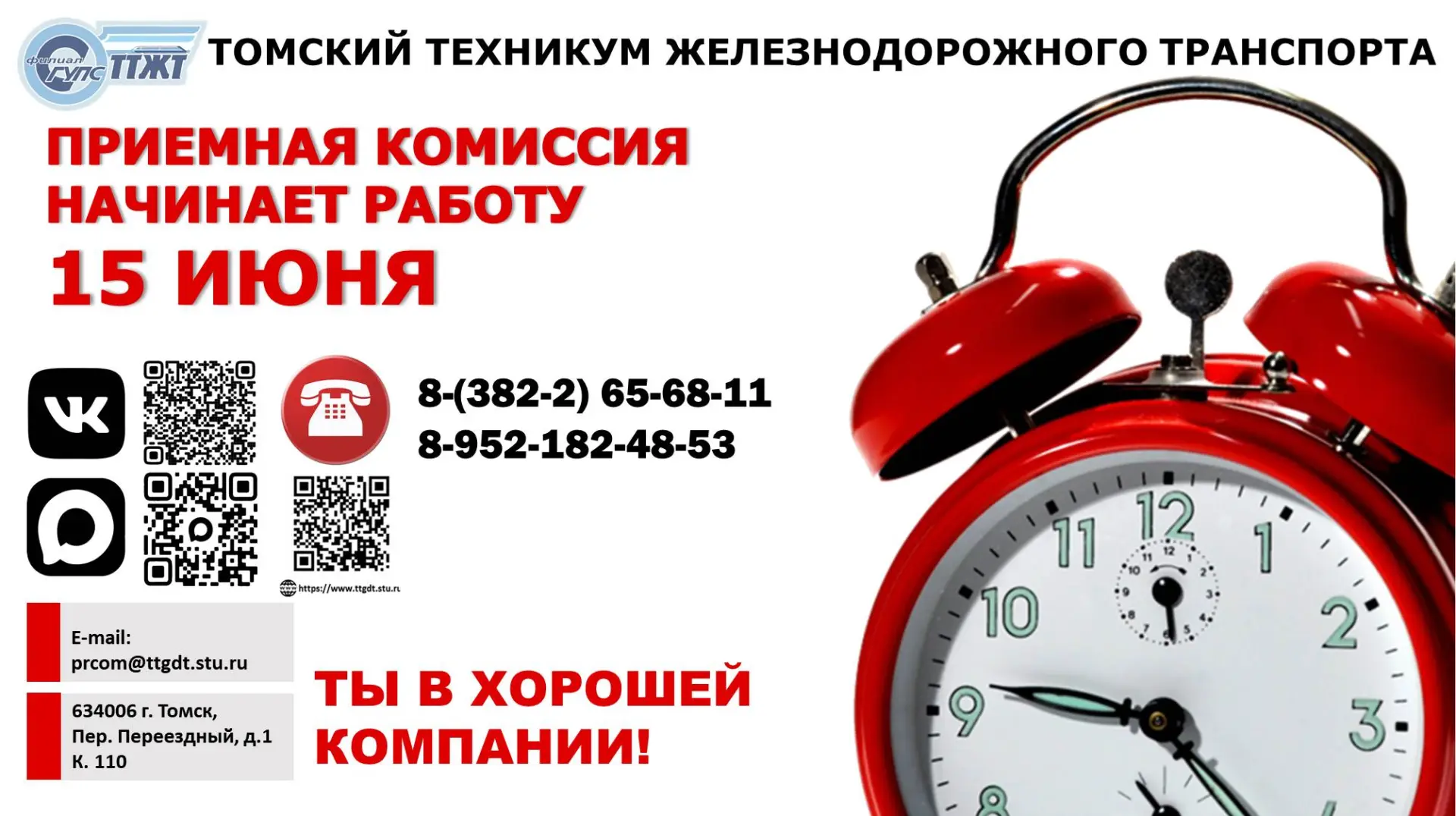 ТТЖТ  объявляет о начале приема документов на обучение.
Сделай правильный выбор!
ТТЖТ  ждет тебя!
Тв