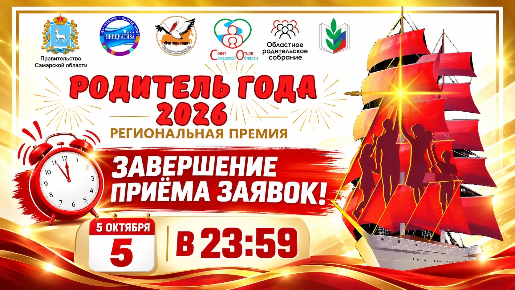 ⏰ 5 октября в 23:59 завершается приём заявок на региональную премию «РОДИТЕЛЬ ГОДА САМА...