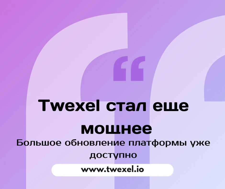 Мы выпустили одно из самых масштабных обновлений Twexel. В новой версии появились инструменты, котор