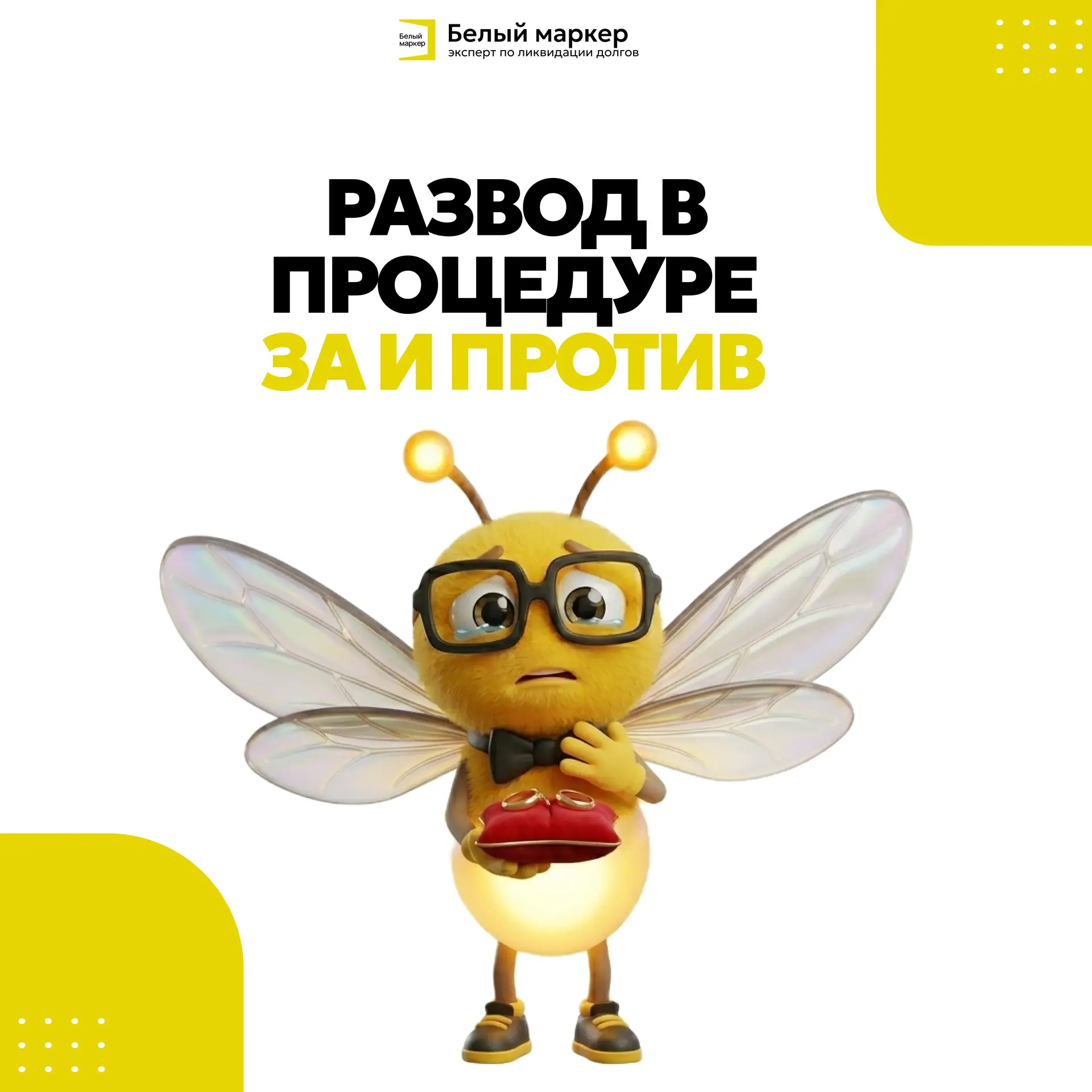 💍 РАЗВОД В ПРОЦЕДУРЕ: ЗА И ПРОТИВ

Действующее законодательство не устанавливает запрета на расторж