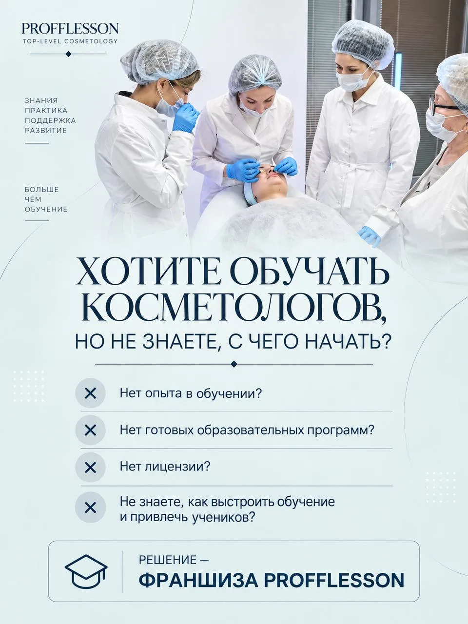 ХОТИТЕ ОБУЧАТЬ КОСМЕТОЛОГОВ, НО НЕ ЗНАЕТЕ, С ЧЕГО НАЧАТЬ?