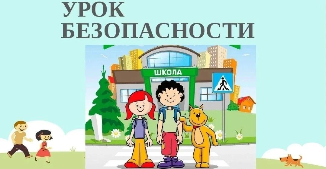 Сегодня в нашей школе прошёл Всероссийский открытый урок культуры безопасности.  Ребята...