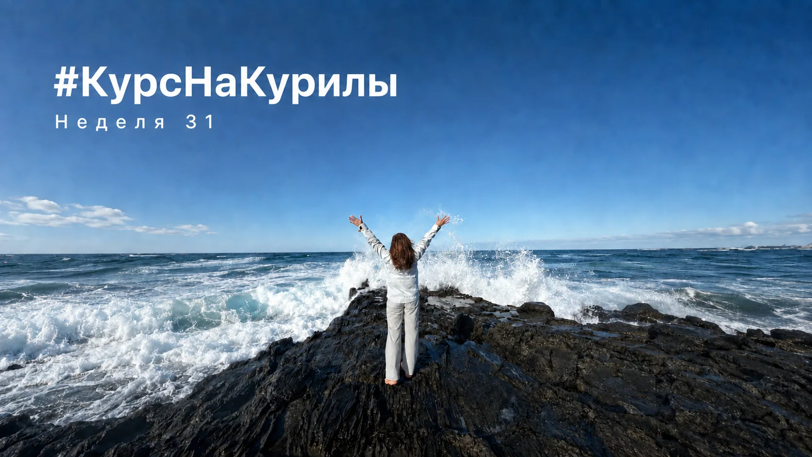 #КурсНаКурилы_Неделя 31