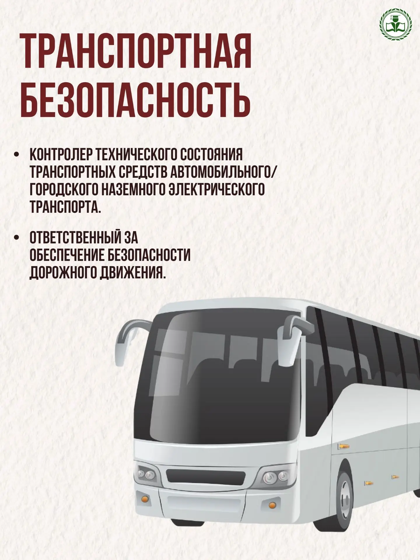 Обучение по направлению транспортной безопасности – это специализированная подготовка, ...