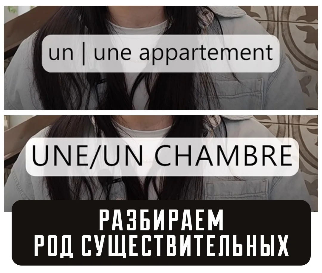 🇫🇷 Род существительных: appartement и chambre

Во французском языке у каждого существительного ест