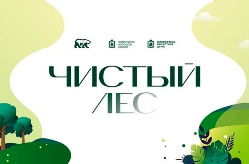 🌲Уже завтра - субботник «Чистый лес - наше общее дело» в Ржавках!