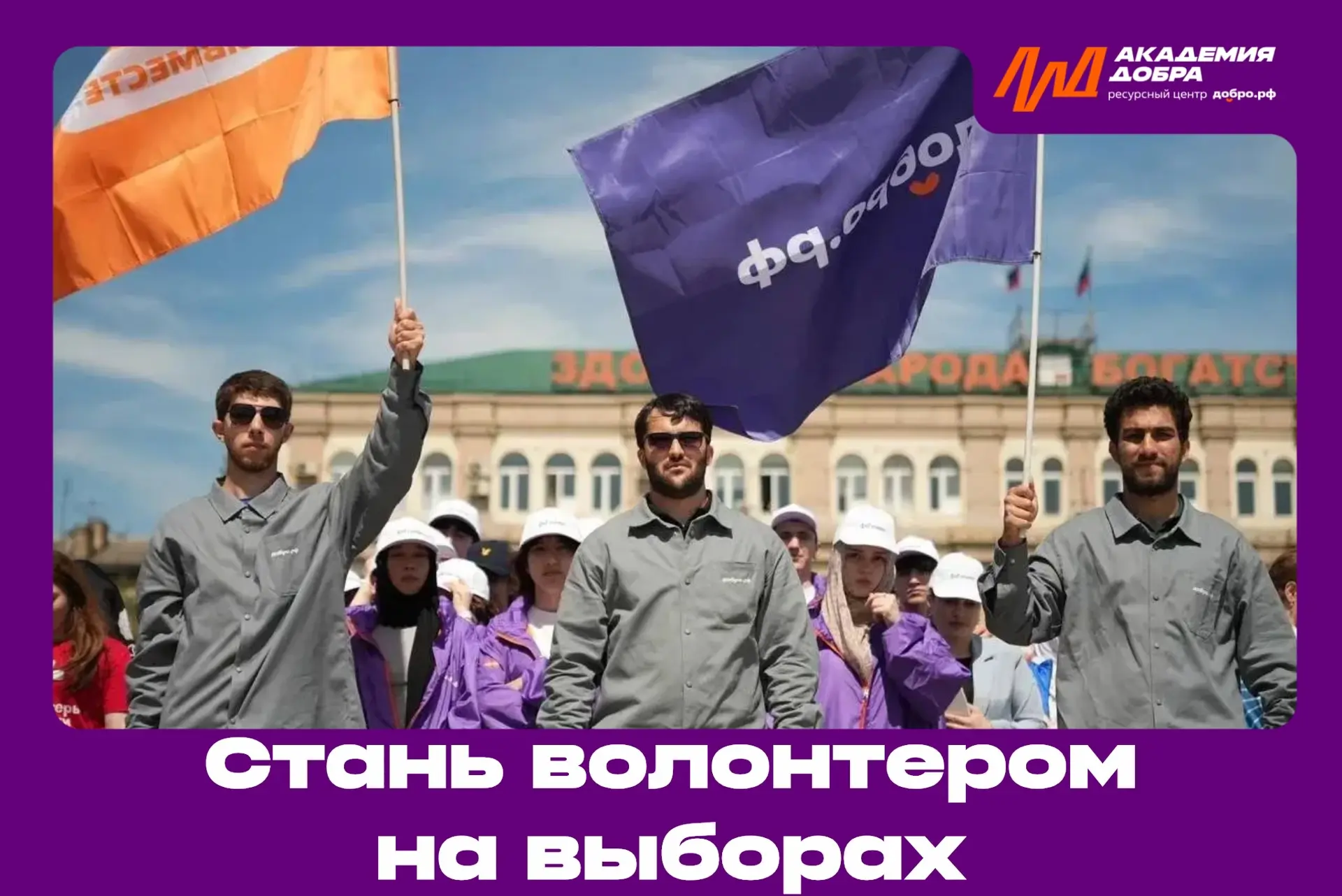 📢 Волонтёры Дагестана, присоединяйтесь к волонтёрскому корпусу на выборах!