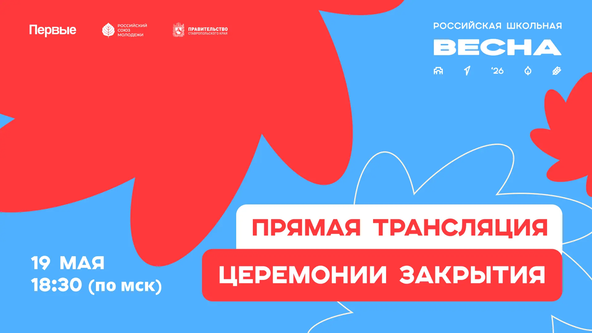 Главный вечер «Российской школьной весны» — присоединяйся к прямому эфиру!  Фестиваль подходит к сво