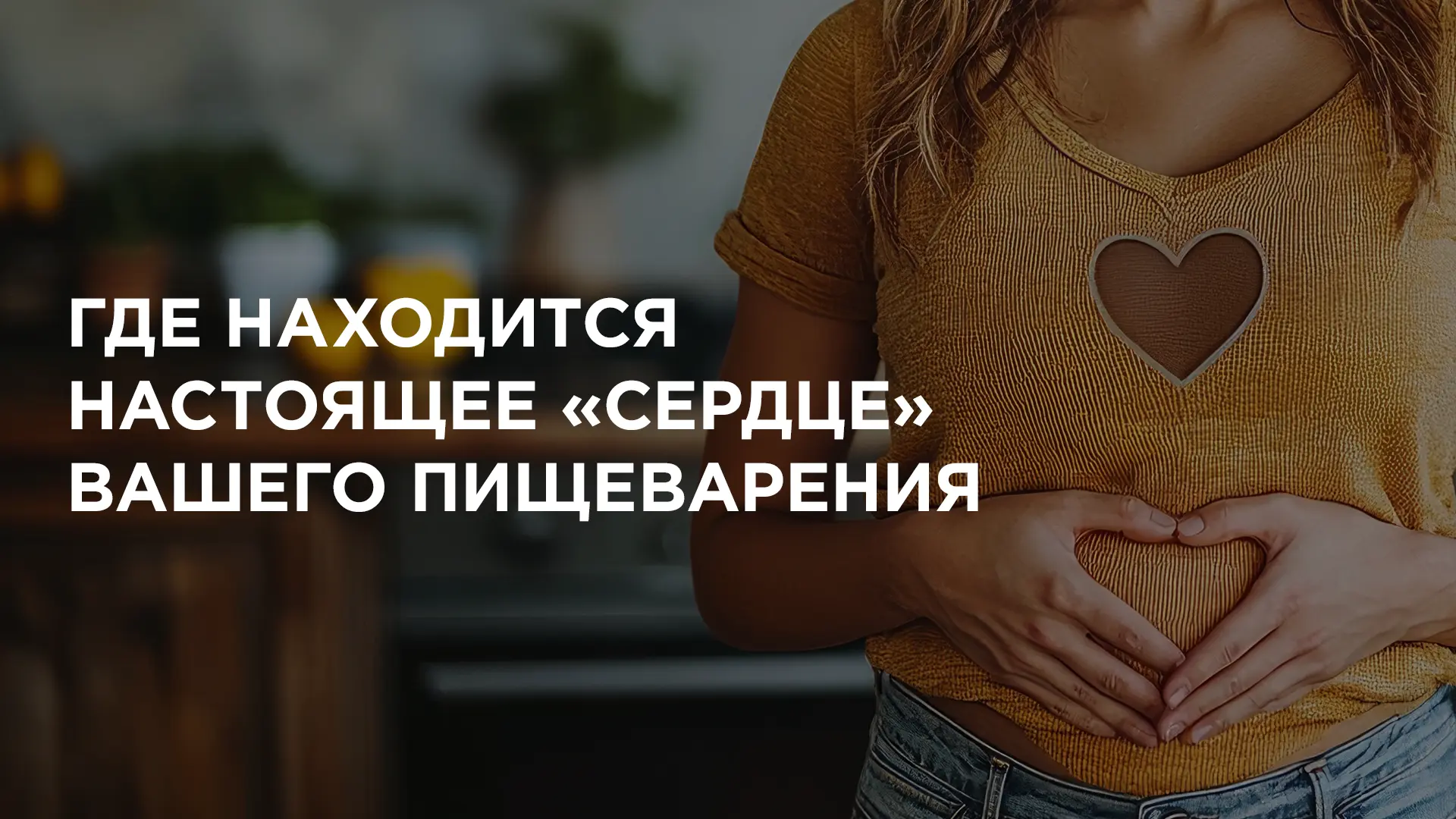 ❓ Где находится настоящее «сердце» вашего пищеварения.