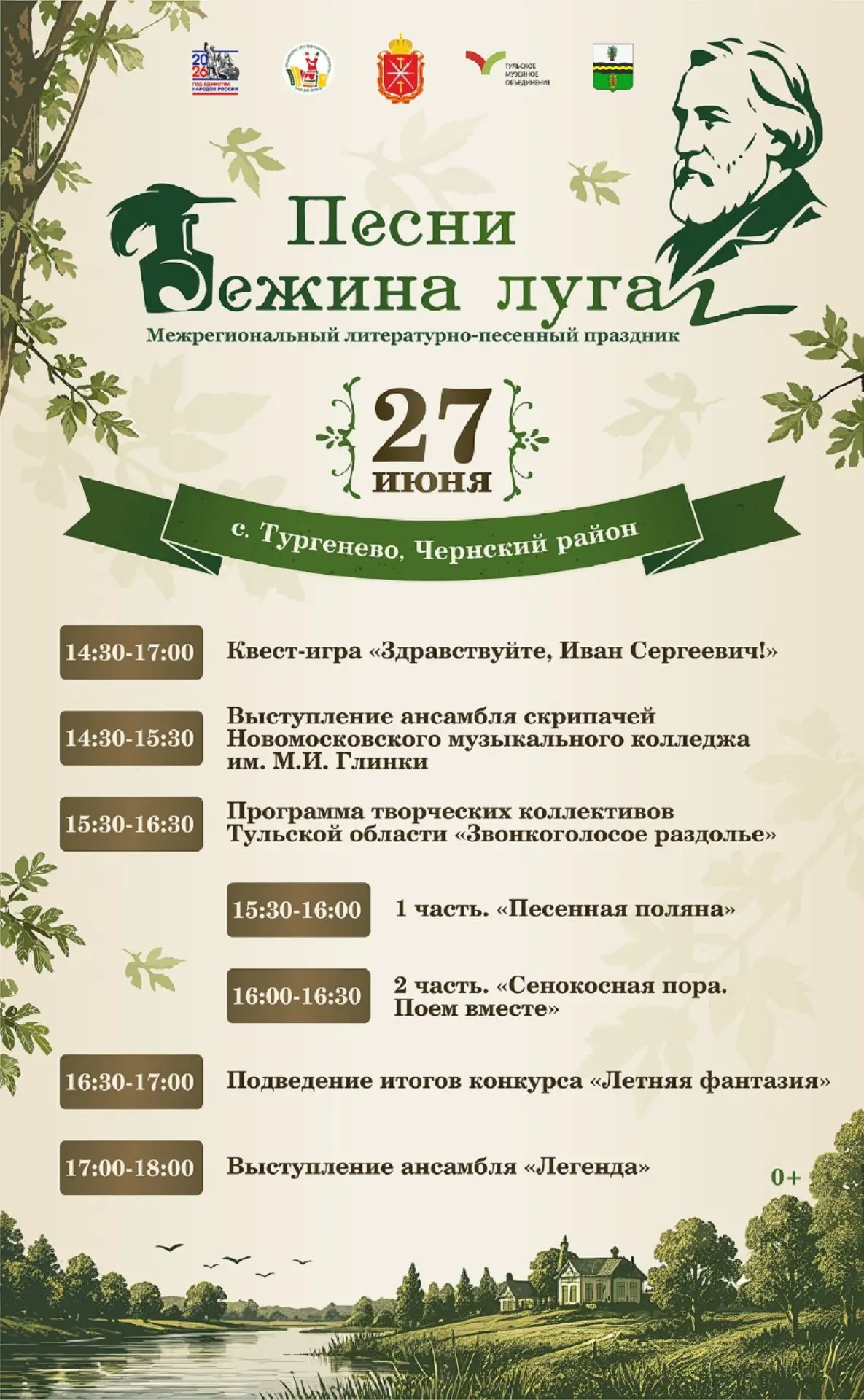 #чернь#чернский_музей#культура71#ПесниБежиналуга 27 июня 2026 года в живописном селе Тургенево, расп
