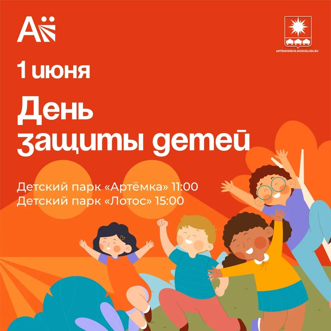 Мероприятия ко Дню защиты детей пройдут в Артёме