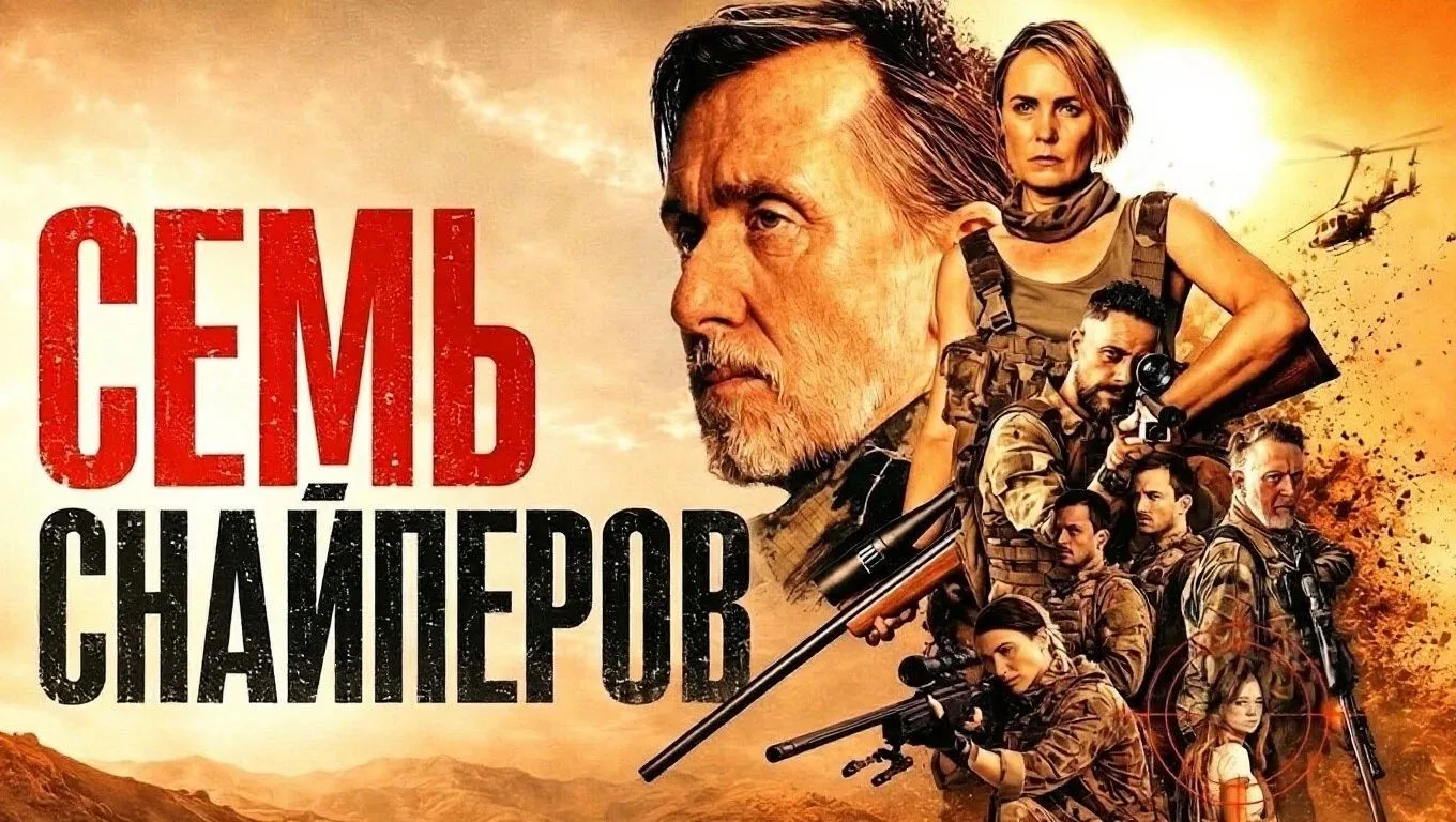 Семь снайперов (2026) Боевик
