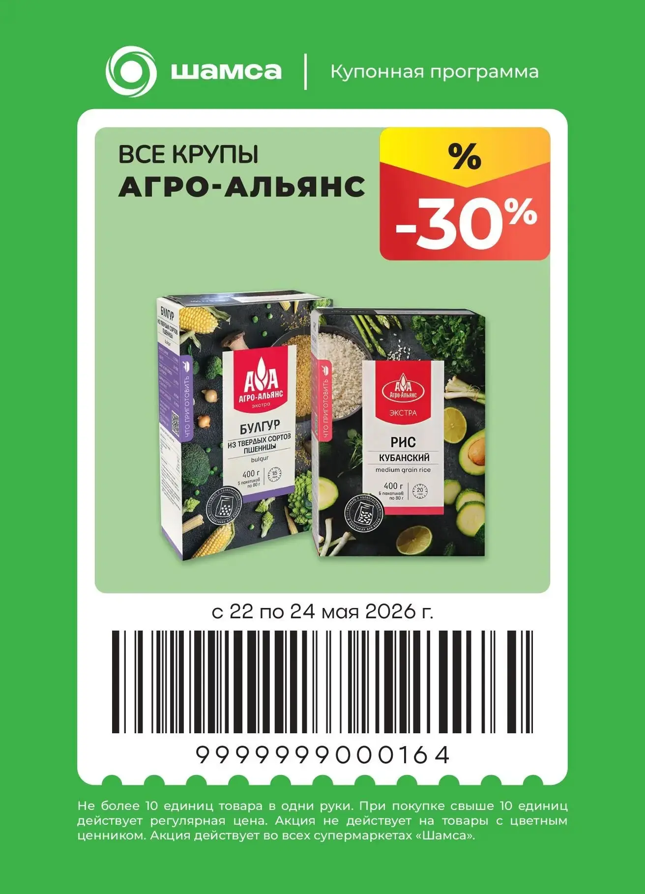 Началось! Купон на скидку 30% на ВСЕ крупы от «Агро-альянс» действует с 22 по 24 мая вк...