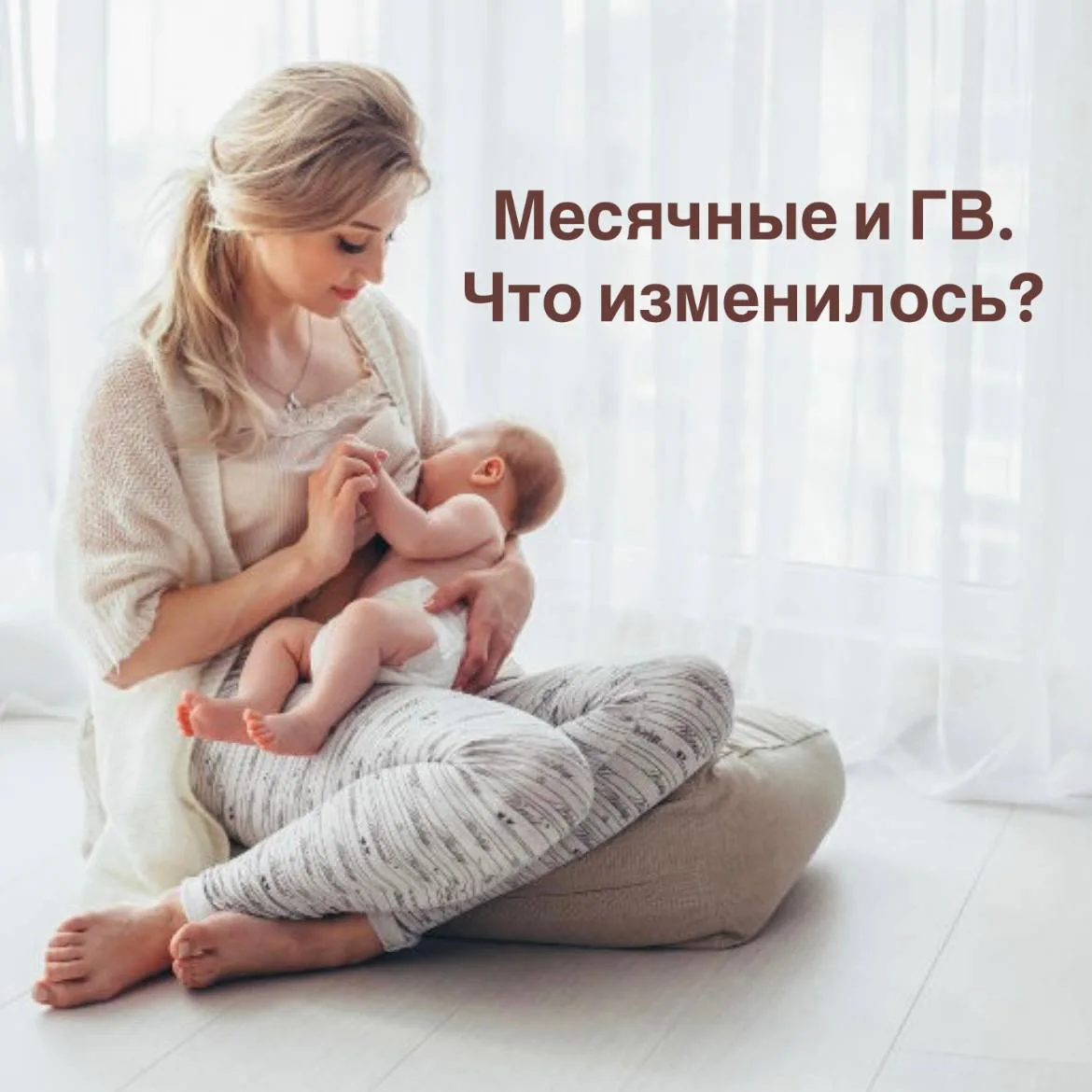 МЕСЯЧНЫЕ ПРИ ГРУДНОМ ВСКАРМЛИВАНИИ