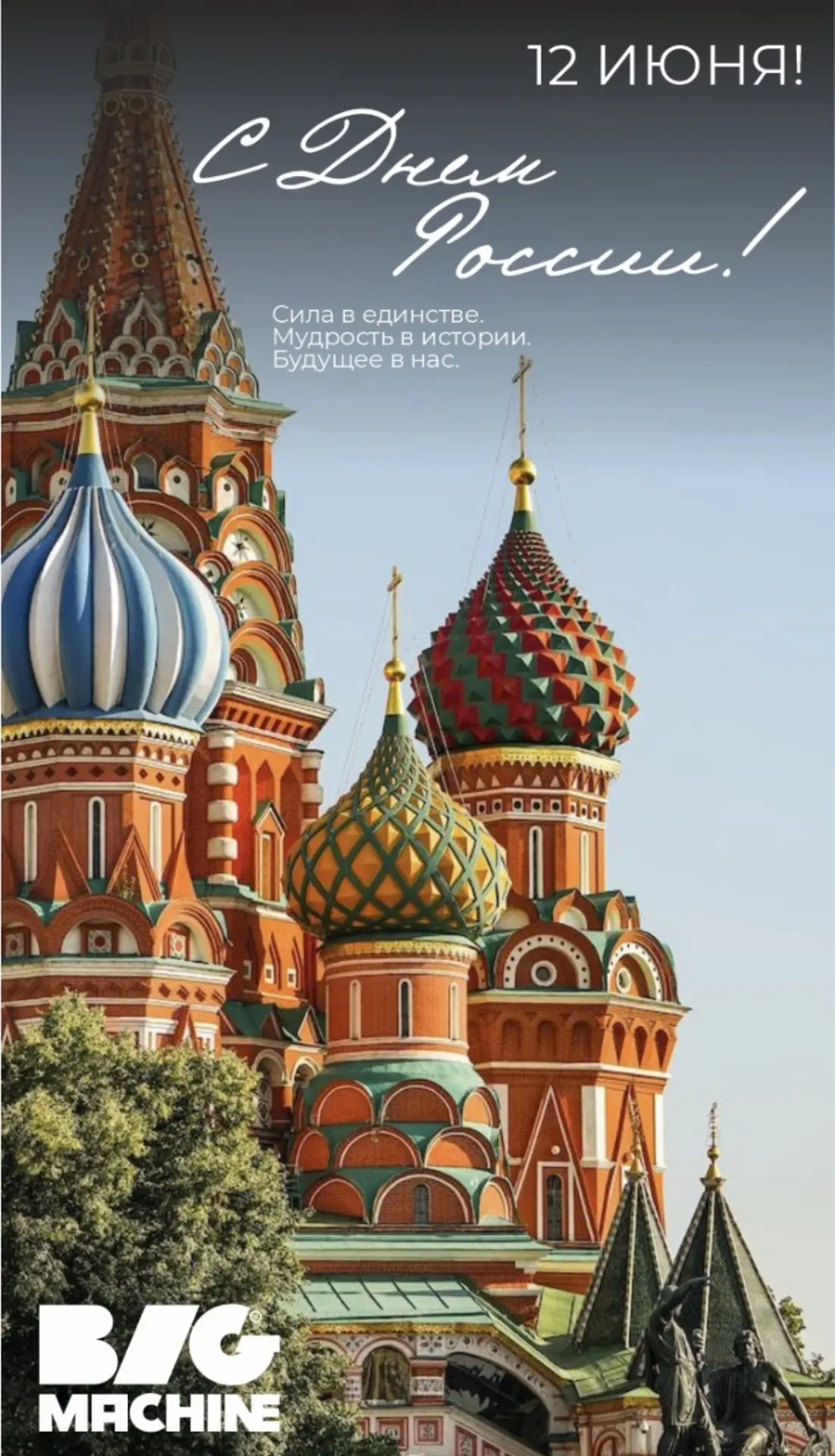 С Днём России, дорогие друзья! ❤️

Мы спешим поздравить вас с праздником! Желаем, чтобы наша страна 
