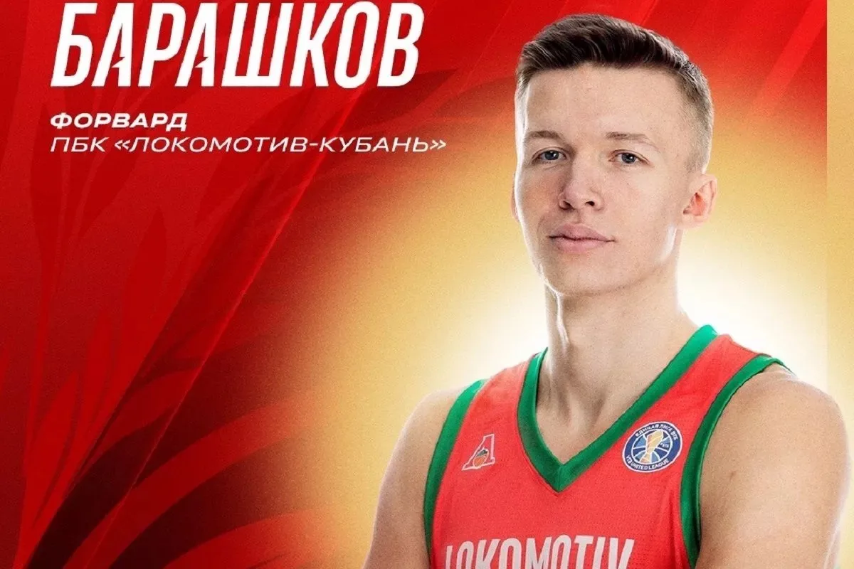 🏀 «Локомотив-Кубань» усилился форвардом Максимом Барашковым. 

Краснодарский клуб подписал 27-летне