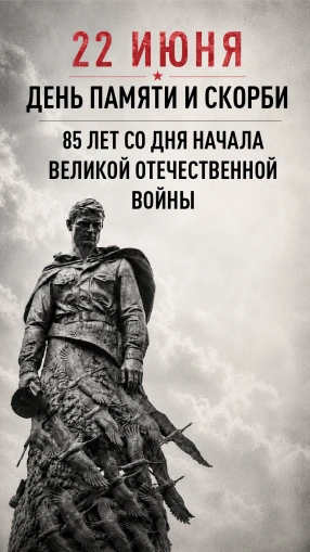 ДЕНЬ ПАМЯТИ И СКОРБИ: ПОКА МЫ ПОМНИМ — МЫ ЖИВЁМ