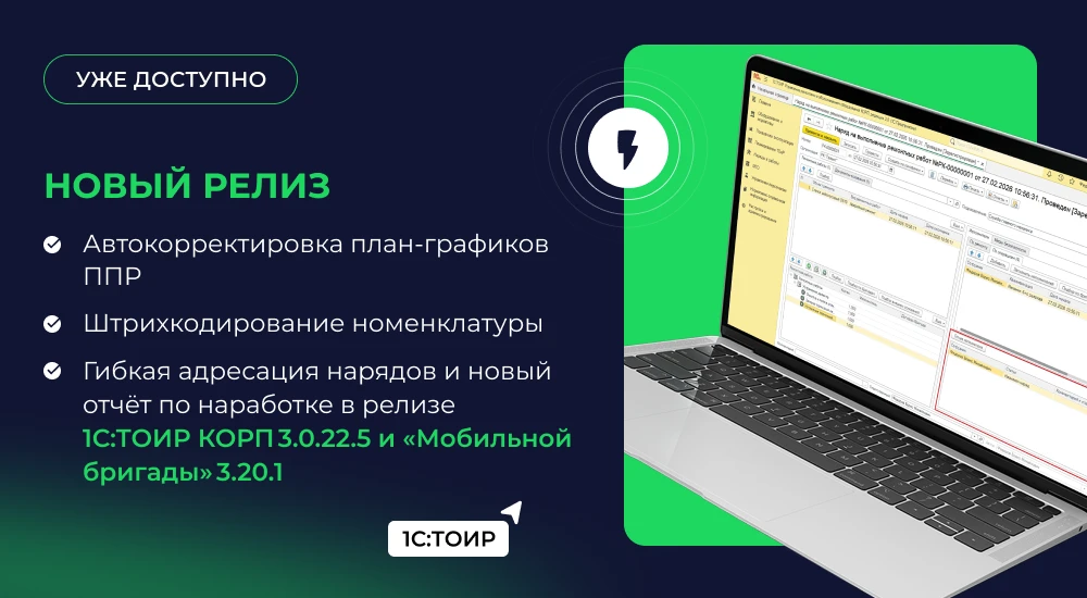 ⚙️ Что нового в 1С:ТОИР КОРП 3.0.22.5