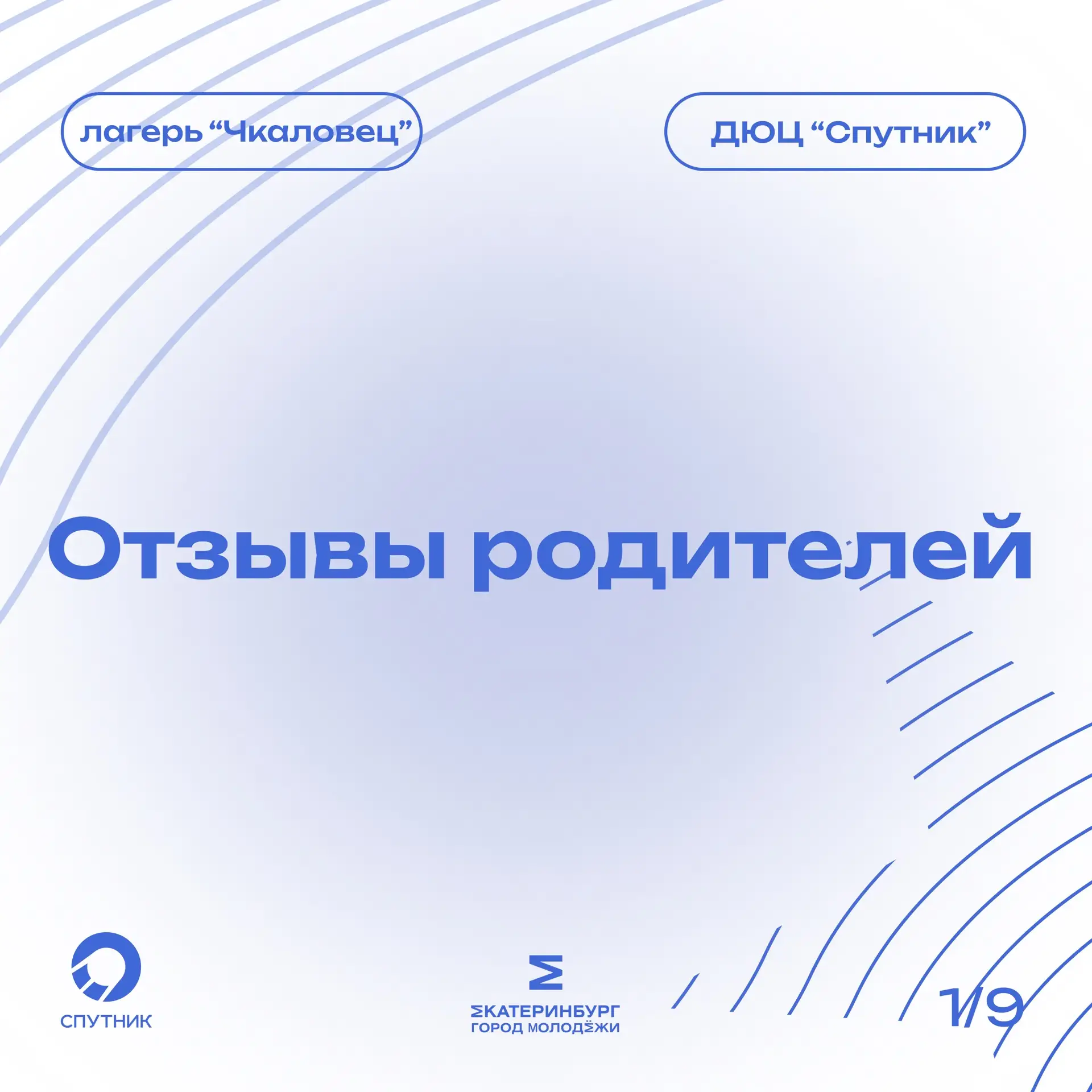 Лето с «Чкаловцем»: портал в детство с элементами спецназа ☀️🏕️

Родители делятся эмоциями о лагере