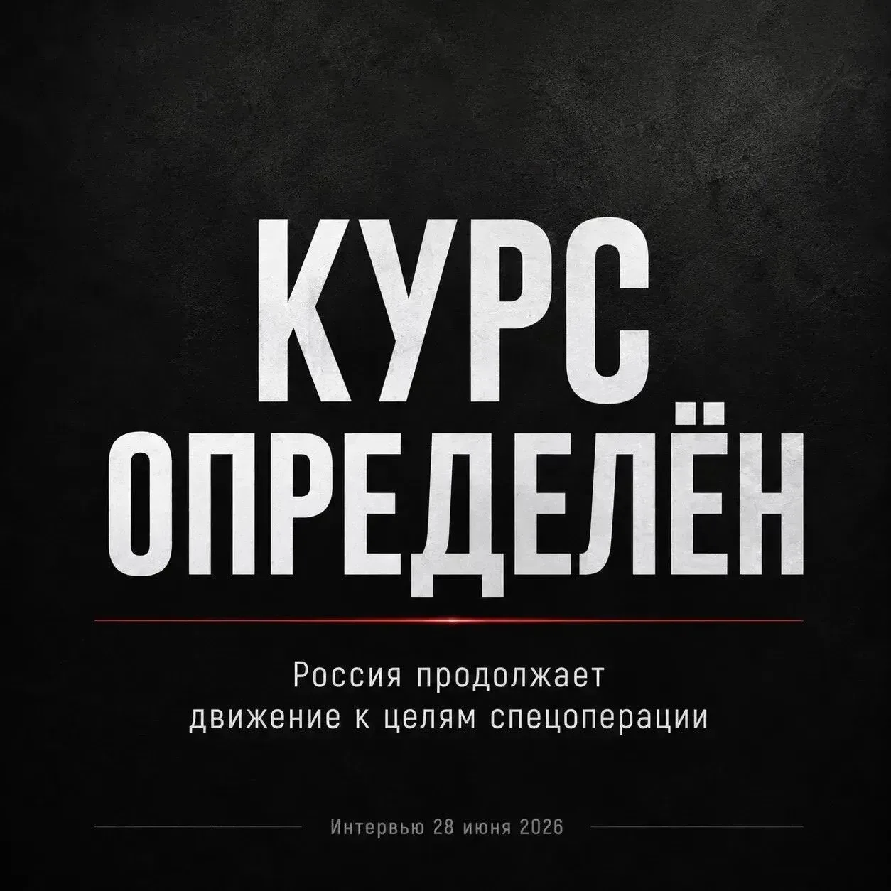 Курс остаётся неизменным⁣