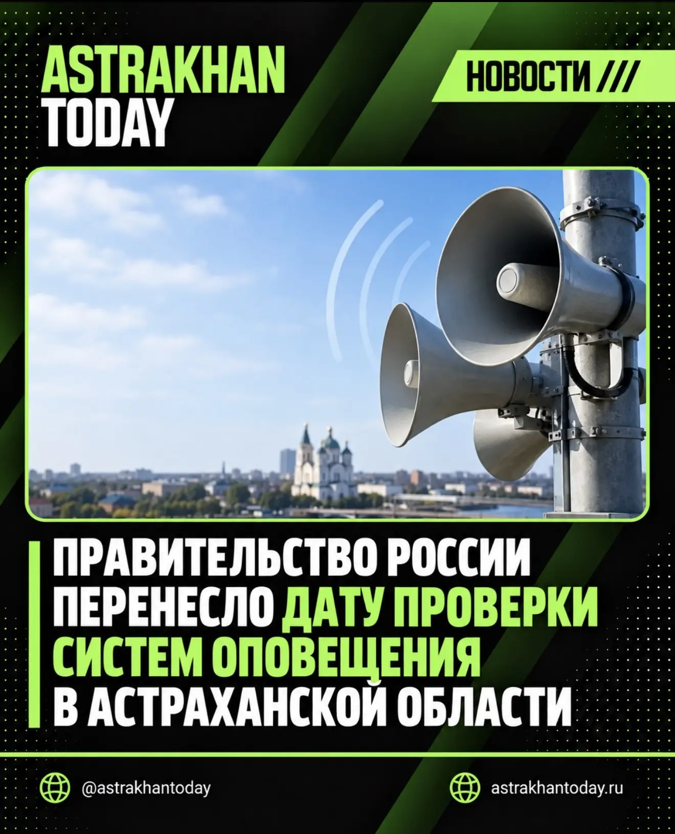 Правительство России перенесло дату проверки систем оповещения в Астраханской области