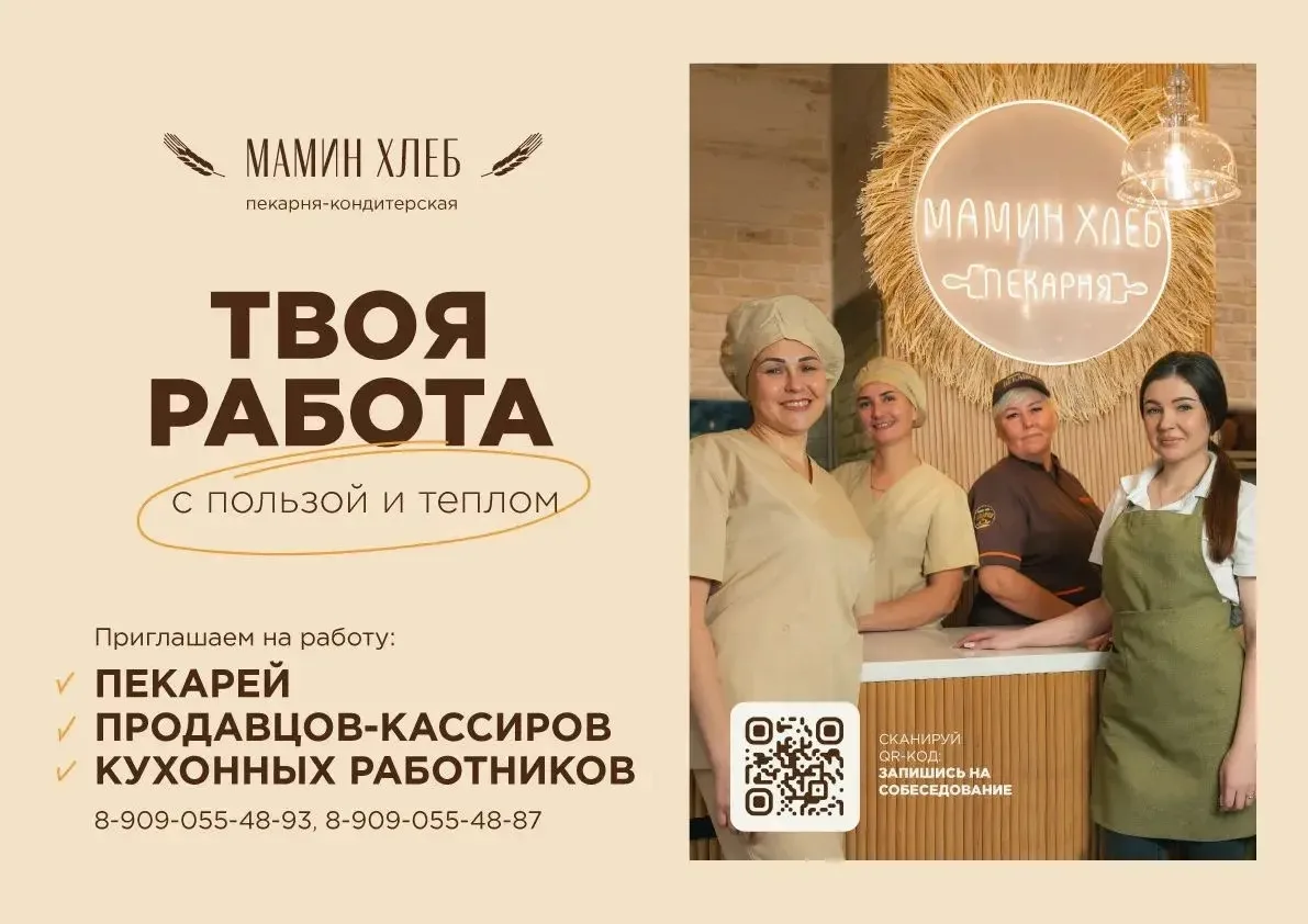 "В сеть пекарен "Мамин хлеб" требуются пекари и кухонные работники❤️