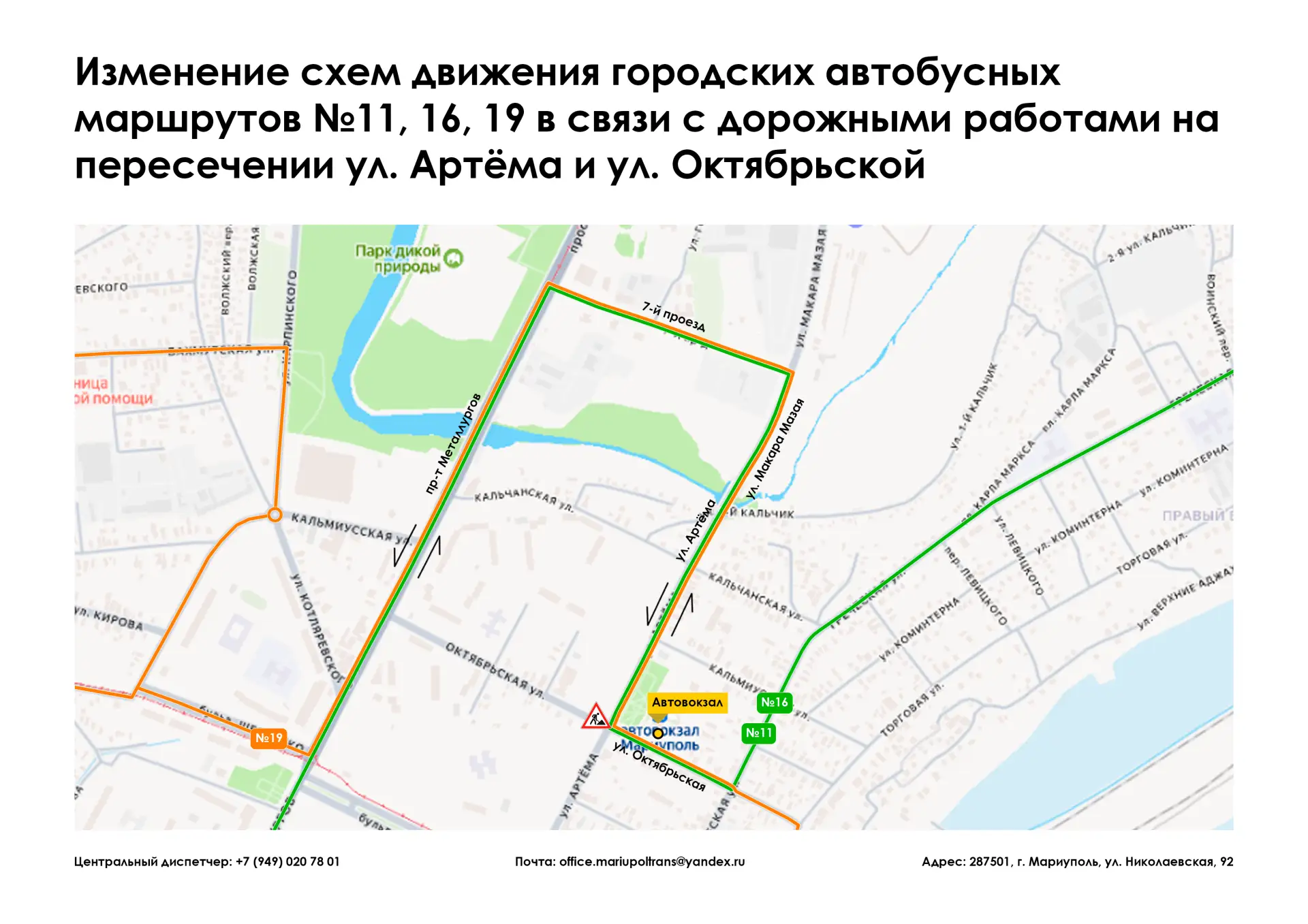 ❗️Уважаемые жители и гости города Мариуполь❗️

В связи с дорожными работами на пересечении ул. Артём