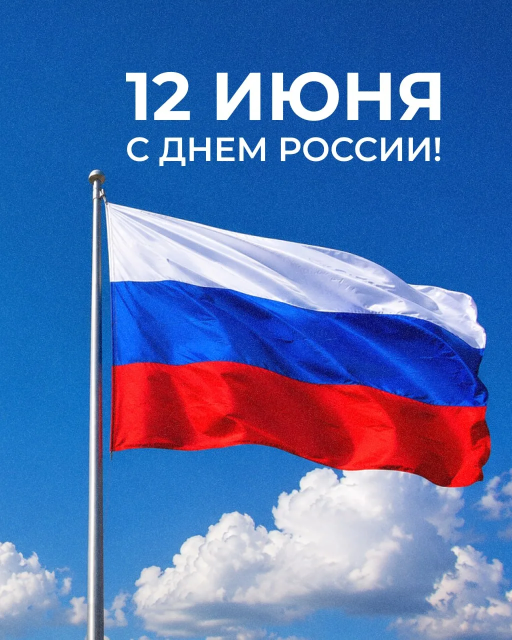 🇷🇺 С Днем России!