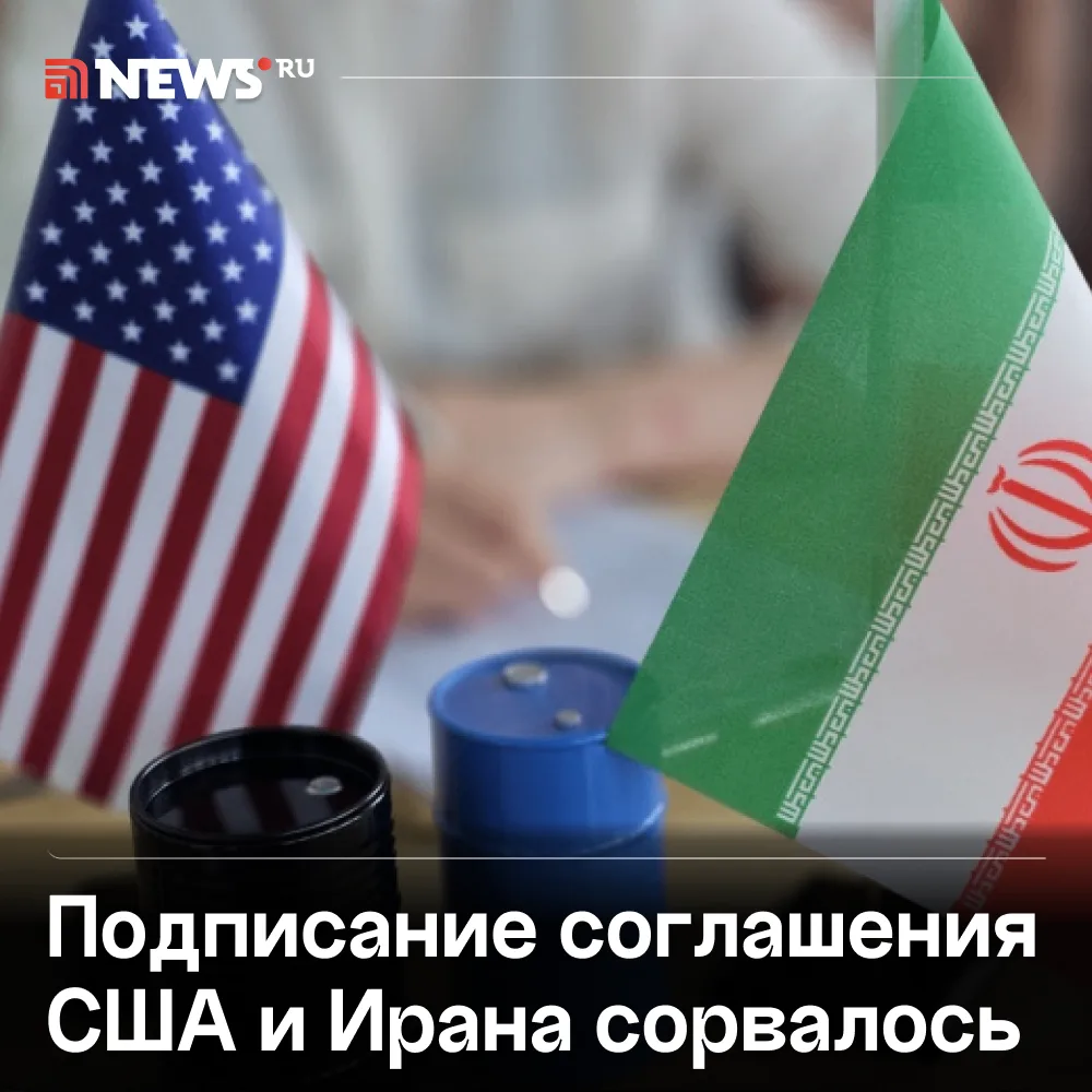 Что известно о срыве встречи представителей США и Ирана:

— Белый дом официально объявил, что вице-п