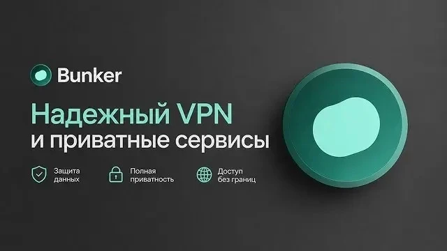 Bunker.tg — приватный VPN для стабильной работы любых сервисов и интернета, плюс полезные функции вр