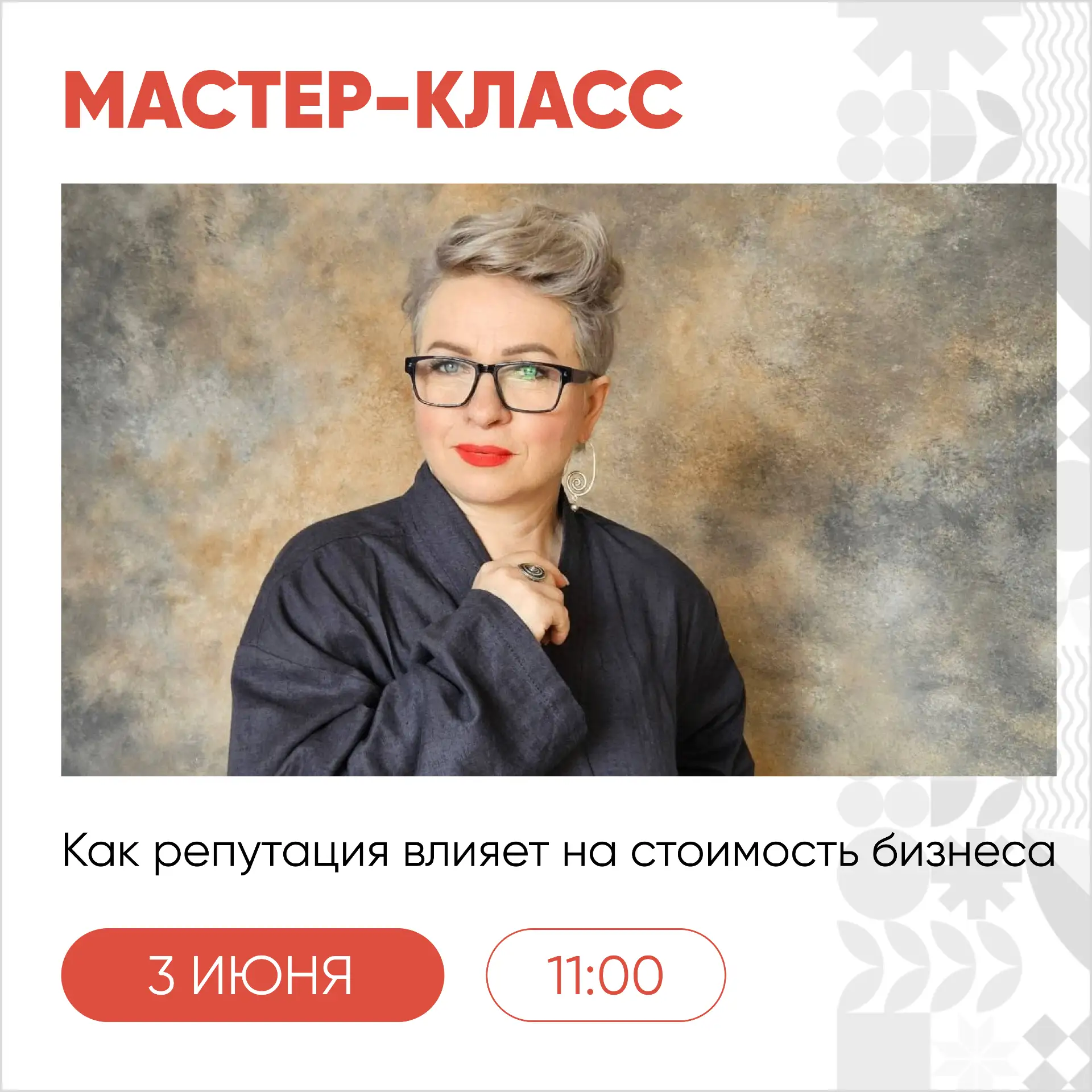 3 июня, в среду, пройдёт мастер-класс «Как репутация влияет на стоимость бизнеса и поче...