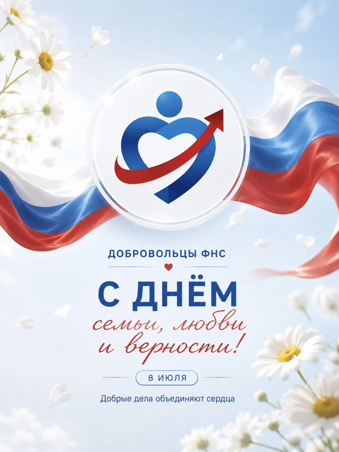 С Днём семьи, любви и верности!